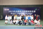 中国网球少年齐聚贵阳 CTJ-A2000赛事点燃青春赛场