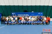 第四届在京机关企事业单位网球联谊赛春季·邀请赛落幕