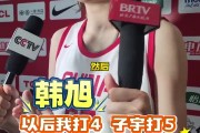 韩旭：以后可能作为4号位和张子宇搭配 跟她打球很开心
